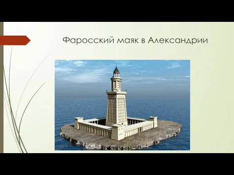 Фаросский маяк в Александрии