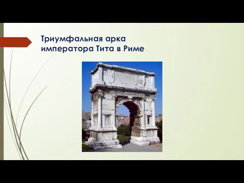 Триумфальная арка императора Тита в Риме