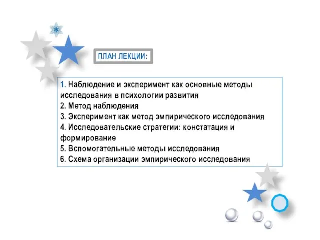 1. Наблюдение и эксперимент как основные методы исследования в психологии развития