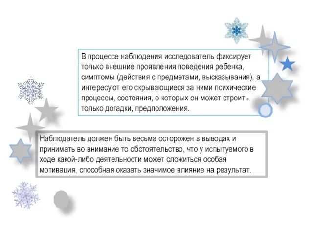 В процессе наблюдения исследователь фиксирует только внешние проявления поведения ребенка, симптомы