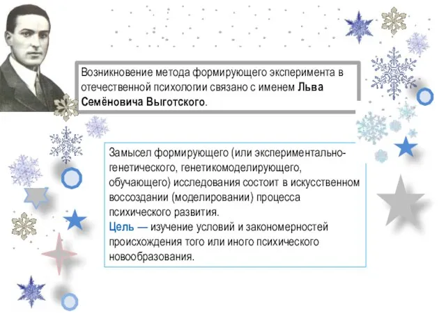 Замысел формирующего (или экспериментально-генетического, генетикомоделирующего, обучающего) исследования состоит в искусственном воссоздании