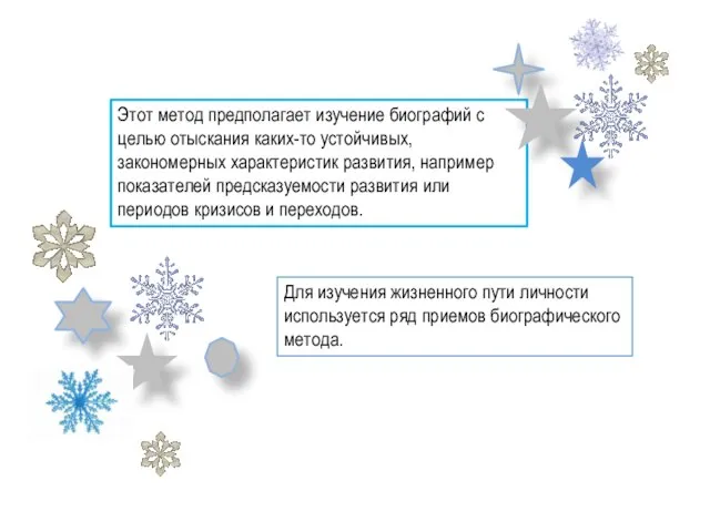 Этот метод предполагает изучение биографий с целью отыскания каких-то устойчивых, закономерных