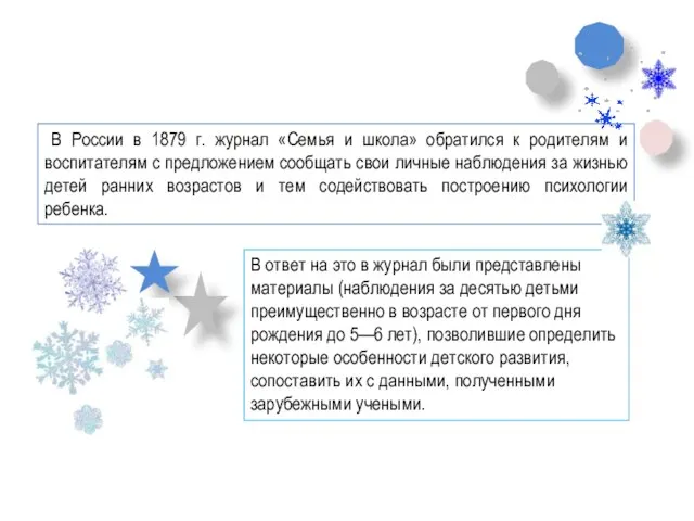 В России в 1879 г. журнал «Семья и школа» обратился к