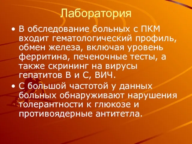 Лаборатория В обследование больных с ПКМ входит гематологический профиль, обмен железа,