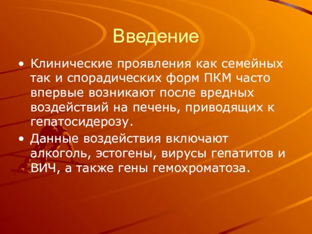 Введение Клинические проявления как семейных так и спорадических форм ПКМ часто