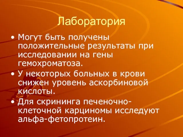 Лаборатория Могут быть получены положительные результаты при исследовании на гены гемохроматоза.