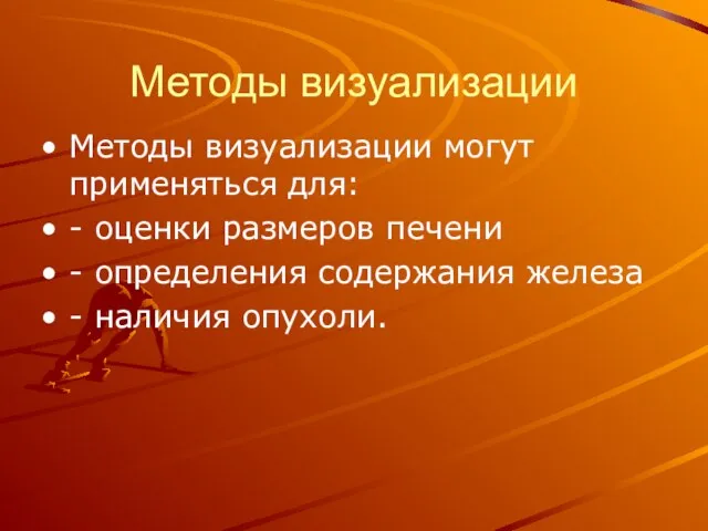 Методы визуализации Методы визуализации могут применяться для: - оценки размеров печени