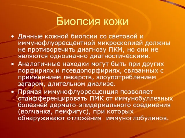 Биопсия кожи Данные кожной биопсии со световой и иммунофлуоресцентной микроскопией должны