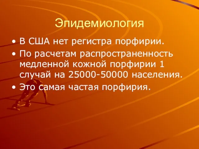 Эпидемиология В США нет регистра порфирии. По расчетам распространенность медленной кожной