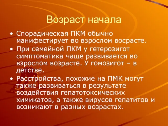 Возраст начала Спорадическая ПКМ обычно манифестирует во взрослом восрасте. При семейной