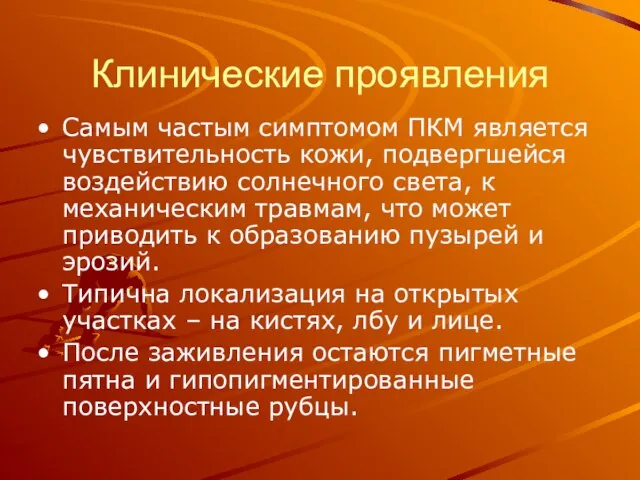 Клинические проявления Самым частым симптомом ПКМ является чувствительность кожи, подвергшейся воздействию