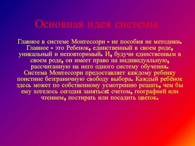 Основная идея системы Главное в системе Монтессори - не пособия не