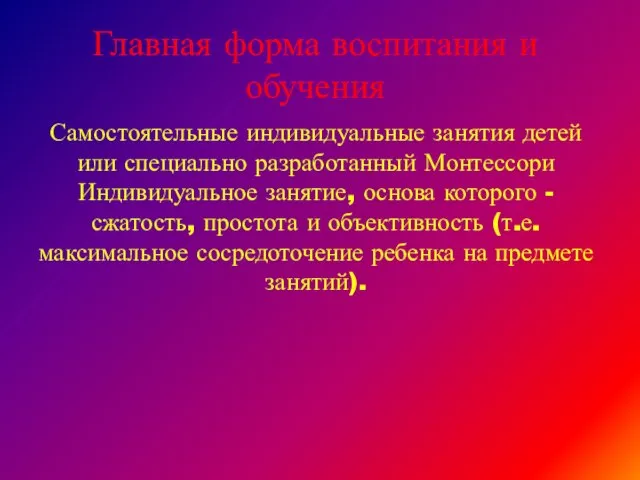 Главная форма воспитания и обучения Самостоятельные индивидуальные занятия детей или специально