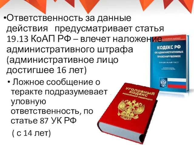 Ответственность за данные действия предусматривает статья 19.13 КоАП РФ – влечет