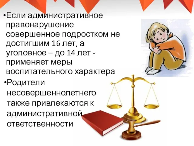 Если административное правонарушение совершенное подростком не достигшим 16 лет, а уголовное