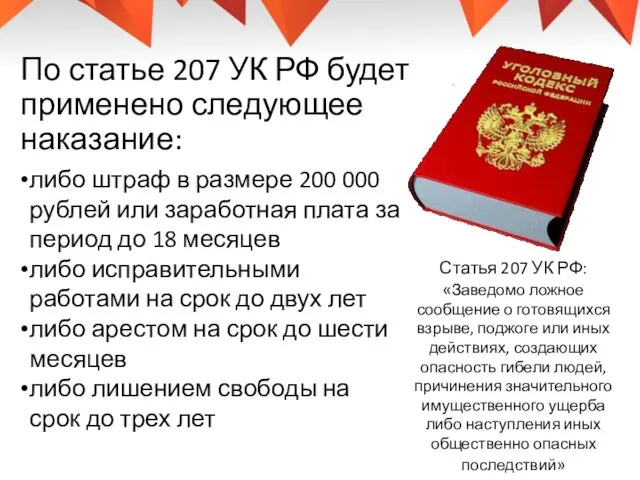 По статье 207 УК РФ будет применено следующее наказание: Статья 207