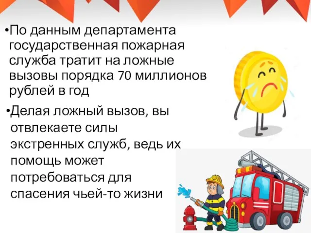 По данным департамента государственная пожарная служба тратит на ложные вызовы порядка