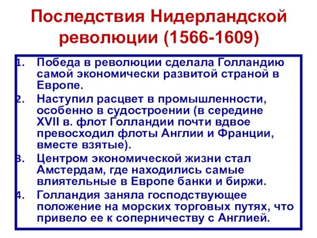 Последствия Нидерландской революции (1566-1609) Победа в революции сделала Голландию самой экономически