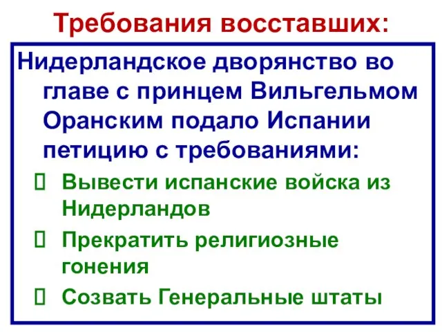 Требования восставших: Нидерландское дворянство во главе с принцем Вильгельмом Оранским подало