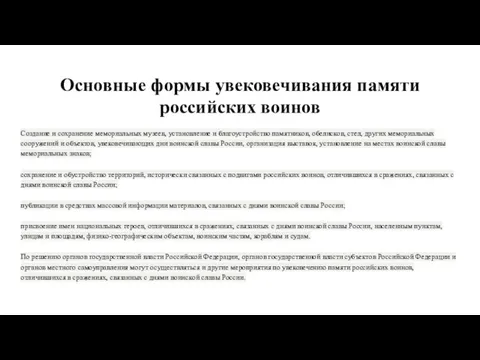 Основные формы увековечивания памяти российских воинов Создание и сохранение мемориальных музеев,