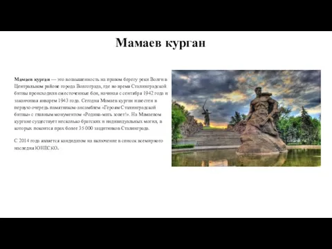 Мамаев курган Мамаев курган — это возвышенность на правом берегу реки