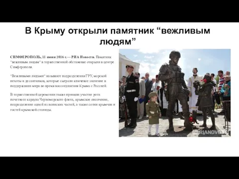 В Крыму открыли памятник “вежливым людям” СИМФЕРОПОЛЬ, 11 июня 2016 г.—