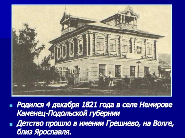 Родился 4 декабря 1821 года в селе Немирове Каменец-Подольской губернии Детство