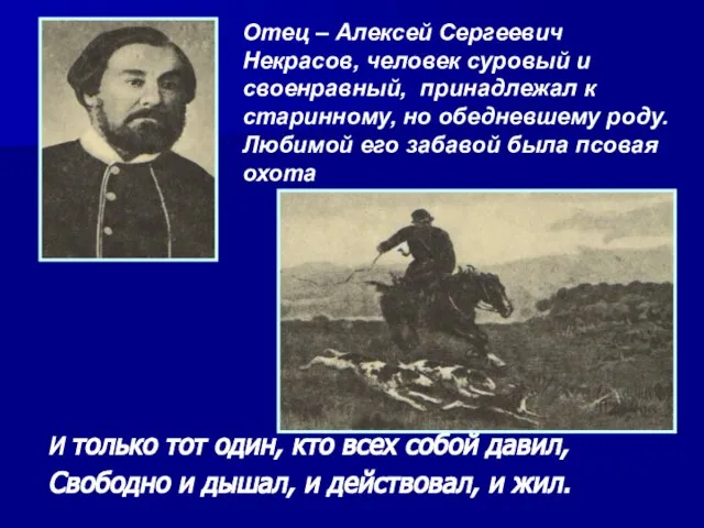 И только тот один, кто всех собой давил, Свободно и дышал,