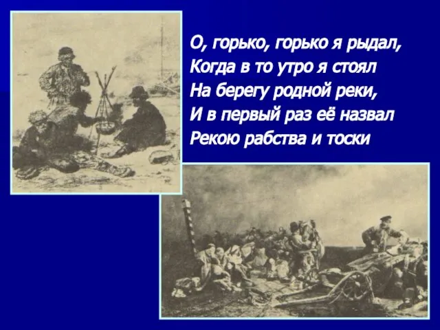 О, горько, горько я рыдал, Когда в то утро я стоял