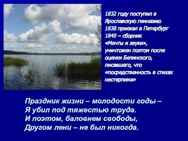 1832 году поступил в Ярославскую гимназию 1838 приехал в Петербург 1840