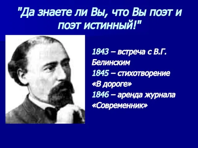 "Да знаете ли Вы, что Вы поэт и поэт истинный!" 1843