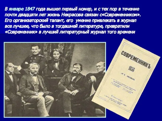 В январе 1847 года вышел первый номер, и с тех пор