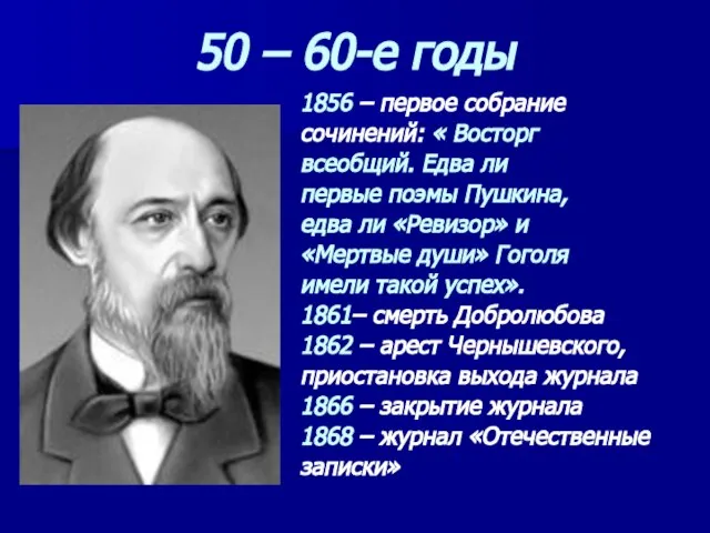 50 – 60-е годы 1856 – первое собрание сочинений: « Восторг