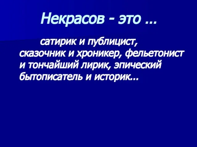 Некрасов - это … сатирик и публицист, сказочник и хроникер, фельетонист