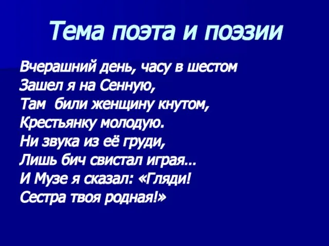 Тема поэта и поэзии Вчерашний день, часу в шестом Зашел я