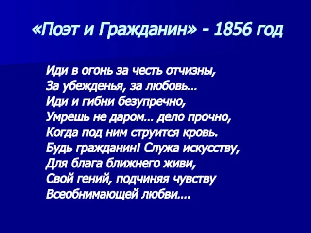 «Поэт и Гражданин» - 1856 год Иди в огонь за честь