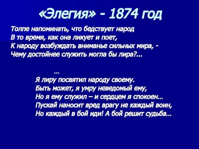 «Элегия» - 1874 год Толпе напоминать, что бедствует народ В то