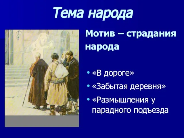 Мотив – страдания народа «В дороге» «Забытая деревня» «Размышления у парадного подъезда Тема народа