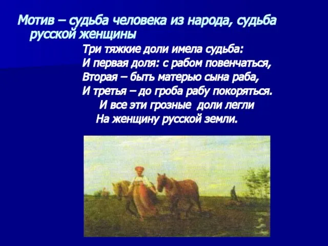 Мотив – судьба человека из народа, судьба русской женщины Три тяжкие