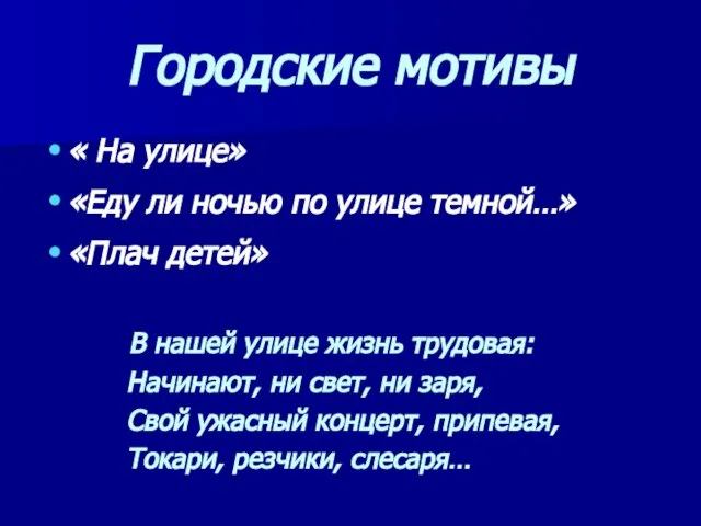 Городские мотивы « На улице» «Еду ли ночью по улице темной…»