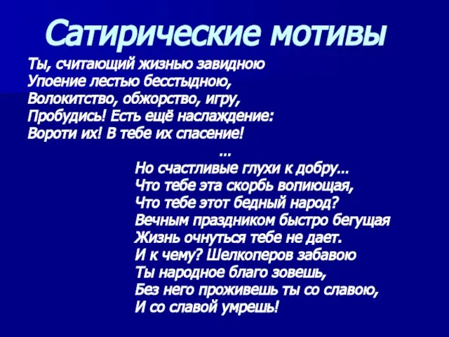 Сатирические мотивы Ты, считающий жизнью завидною Упоение лестью бесстыдною, Волокитство, обжорство,