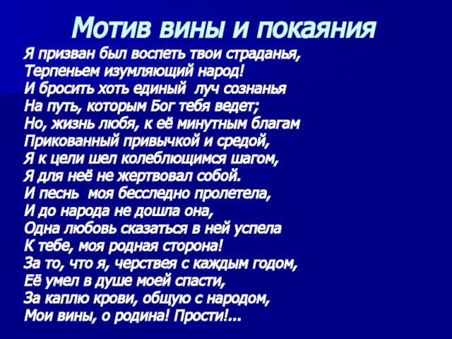 Мотив вины и покаяния Я призван был воспеть твои страданья, Терпеньем