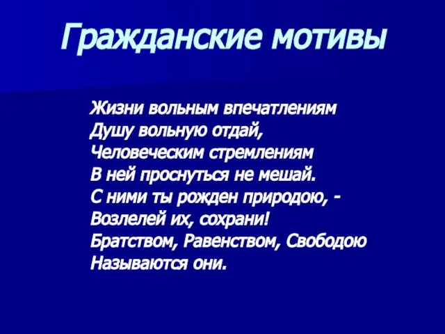 Гражданские мотивы Жизни вольным впечатлениям Душу вольную отдай, Человеческим стремлениям В