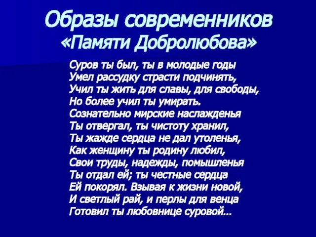 Образы современников «Памяти Добролюбова» Суров ты был, ты в молодые годы