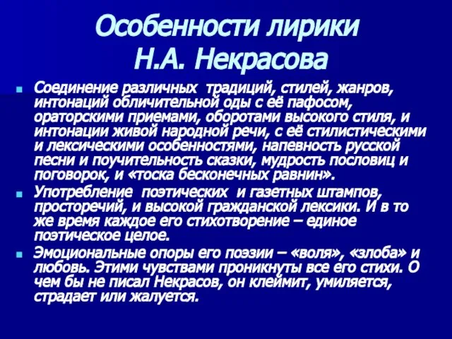 Особенности лирики Н.А. Некрасова Соединение различных традиций, стилей, жанров, интонаций обличительной