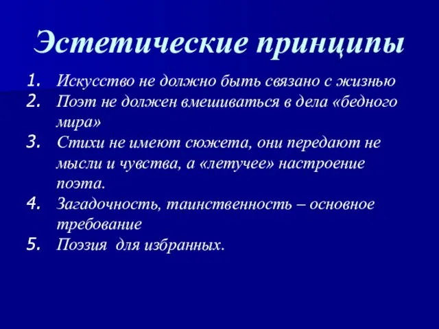 Эстетические принципы Искусство не должно быть связано с жизнью Поэт не