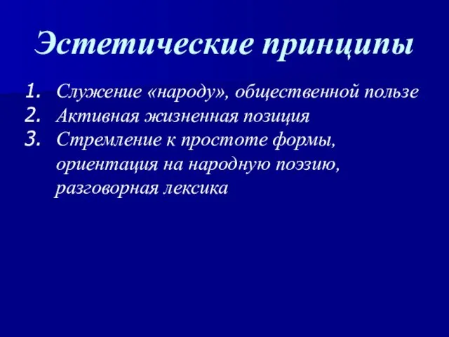 Эстетические принципы Служение «народу», общественной пользе Активная жизненная позиция Стремление к