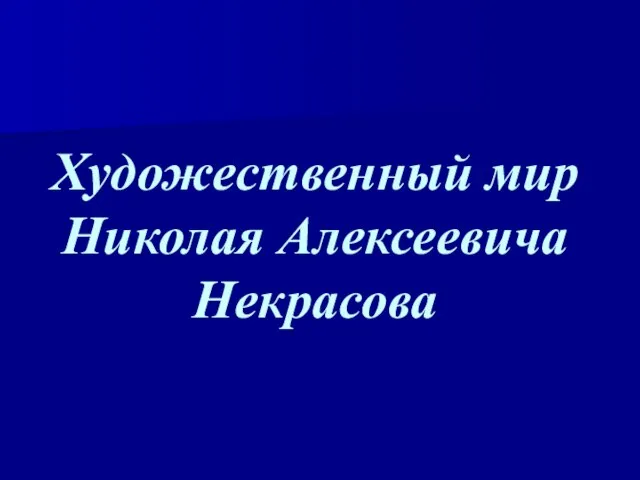 Художественный мир Николая Алексеевича Некрасова