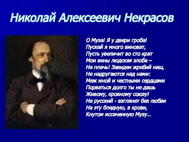 Николай Алексеевич Некрасов О Муза! Я у двери гроба! Пускай я