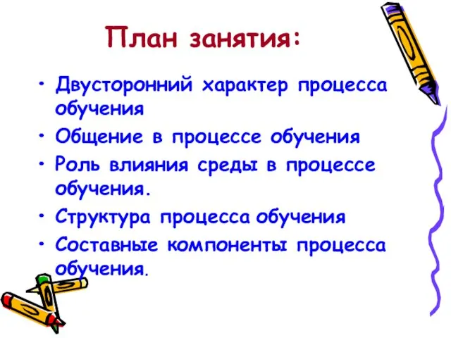 План занятия: Двусторонний характер процесса обучения Общение в процессе обучения Роль